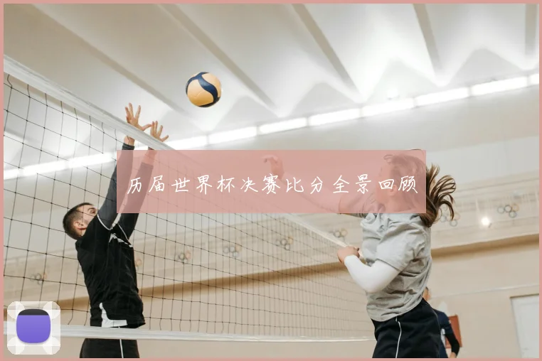 历届世界杯决赛比分全景回顾