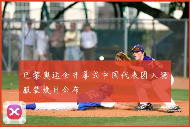 巴黎奥运会开幕式中国代表团入场服装设计公布