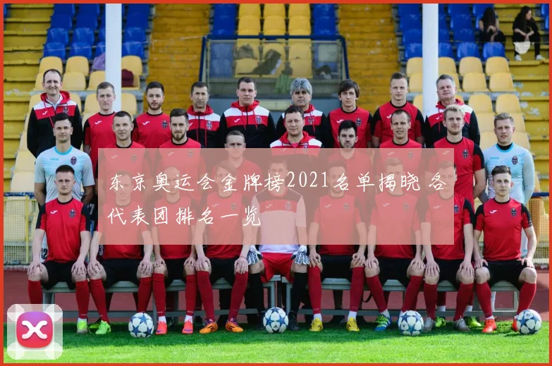 东京奥运会金牌榜2021名单揭晓 各代表团排名一览
