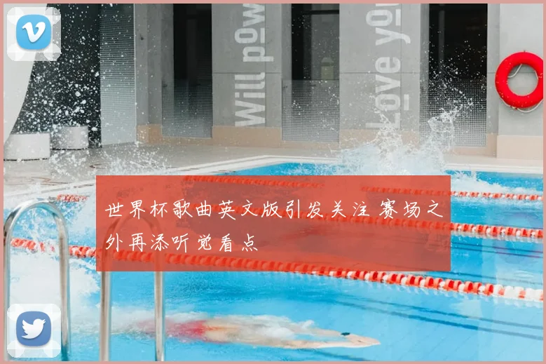 世界杯歌曲英文版引发关注 赛场之外再添听觉看点
