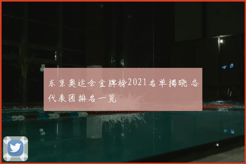 东京奥运会金牌榜2021名单揭晓 各代表团排名一览