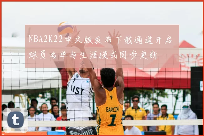 NBA2K22中文版发布下载通道开启 球员名单与生涯模式同步更新