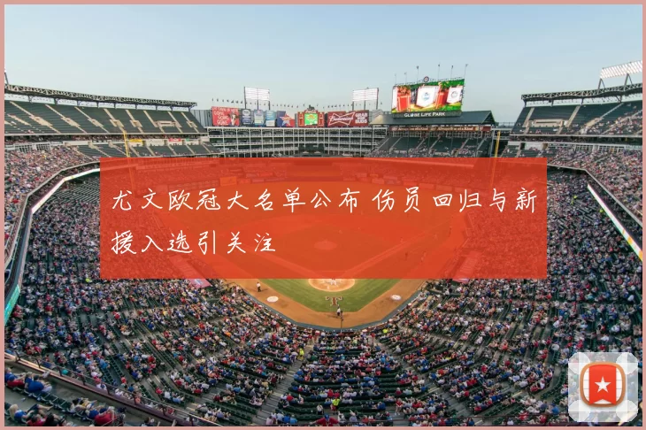 尤文欧冠大名单公布 伤员回归与新援入选引关注