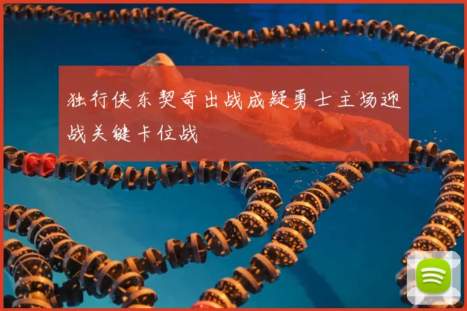 独行侠东契奇出战成疑勇士主场迎战关键卡位战