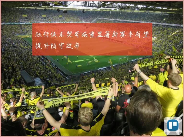 独行侠东契奇减重显著新赛季有望提升防守效率