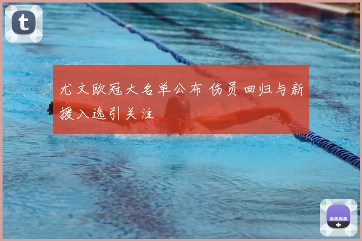 尤文欧冠大名单公布 伤员回归与新援入选引关注