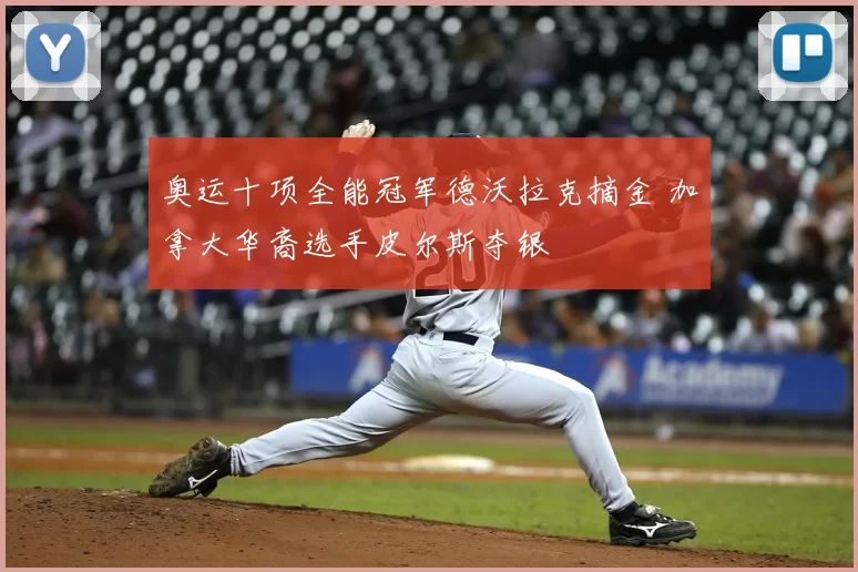 奥运十项全能冠军德沃拉克摘金 加拿大华裔选手皮尔斯夺银