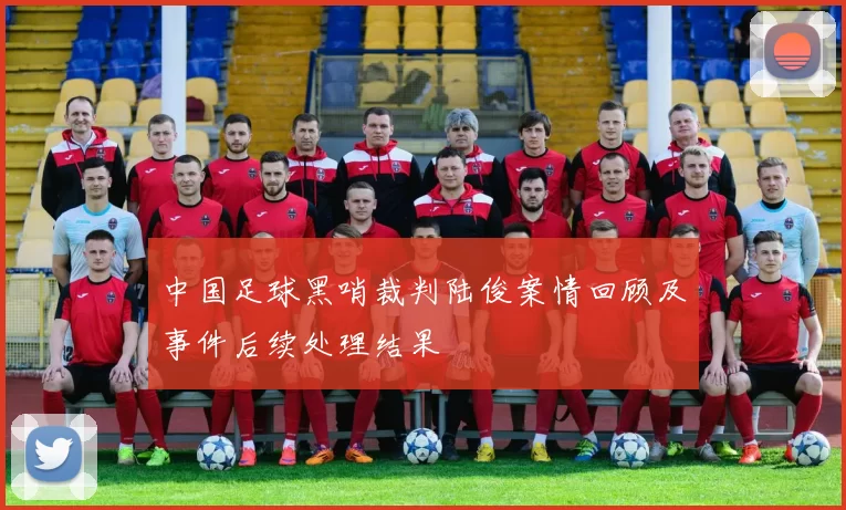 中国足球黑哨裁判陆俊案情回顾及事件后续处理结果