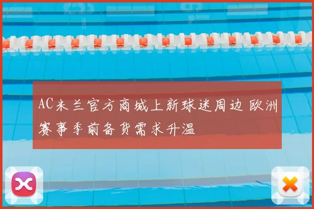 AC米兰官方商城上新球迷周边 欧洲赛事季前备货需求升温