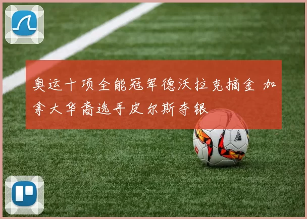 奥运十项全能冠军德沃拉克摘金 加拿大华裔选手皮尔斯夺银