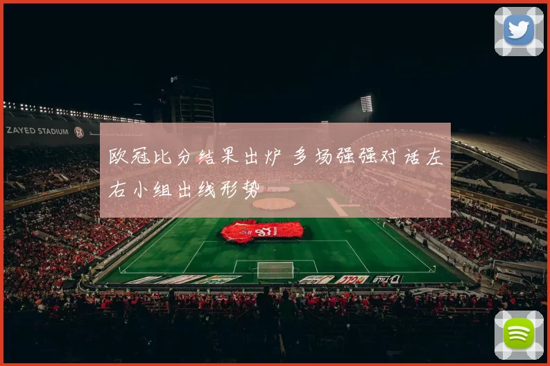 欧冠比分结果出炉 多场强强对话左右小组出线形势