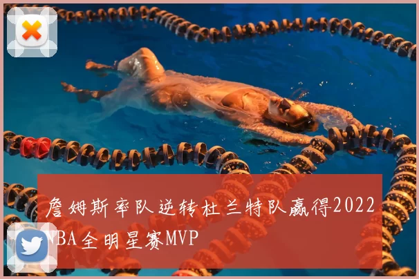 詹姆斯率队逆转杜兰特队赢得2022NBA全明星赛MVP