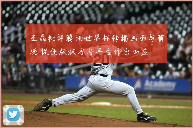 王晶批评腾讯世界杯转播画面与解说 促使版权方与平台作出回应