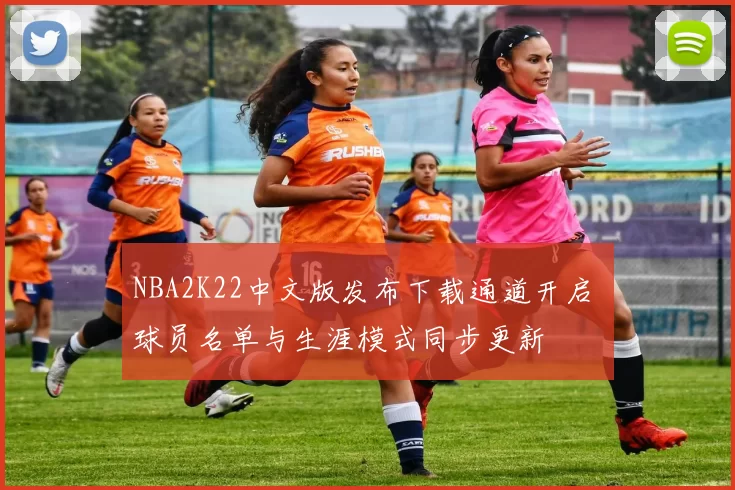 NBA2K22中文版发布下载通道开启 球员名单与生涯模式同步更新