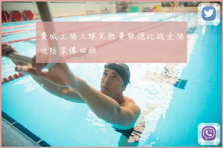 曼城主场三球完胜曼联德比战全场攻防录像回顾