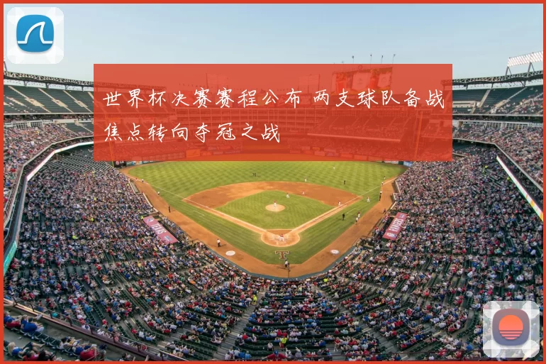 世界杯决赛赛程公布 两支球队备战焦点转向夺冠之战