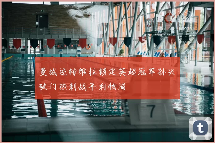 曼城逆转维拉锁定英超冠军孙兴慜破门热刺战平利物浦