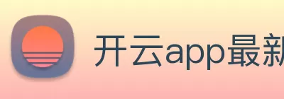 开云app最新版下载 - 开云(中国) Logo